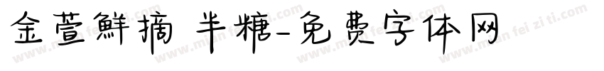 金萱鮮摘 半糖字体转换